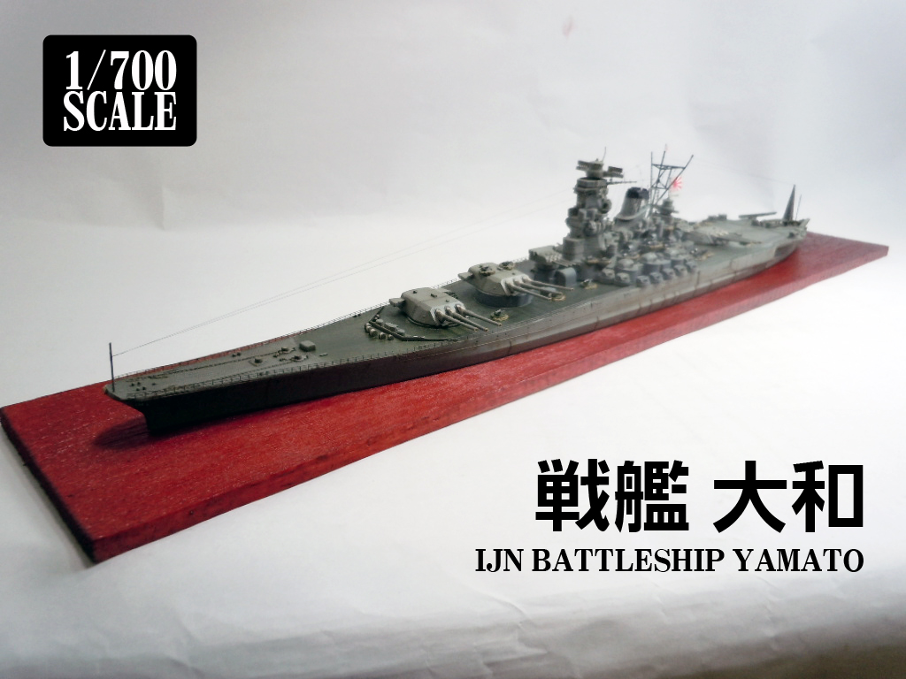 最終時をイメージした1 700戦艦大和プラモデル完成品 艦船模型プラモデル製作ブログ K Dock