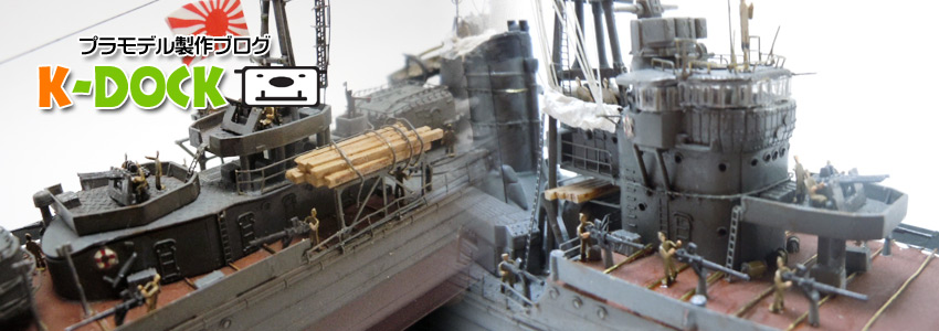 1/500 戦艦大和終焉時 | 艦船模型プラモデル製作ブログ K-DOCK