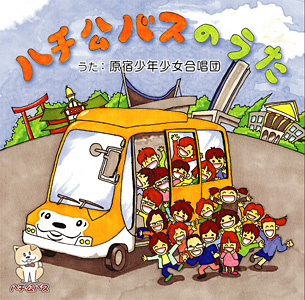 ハチ公のうた