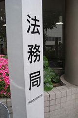法務局
