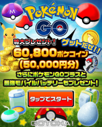 ポイントモールのポケモンgoのポケコイン60 800枚は抽選である お小遣いサイトの危険性一覧