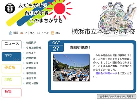横浜市立本郷台小学校HP