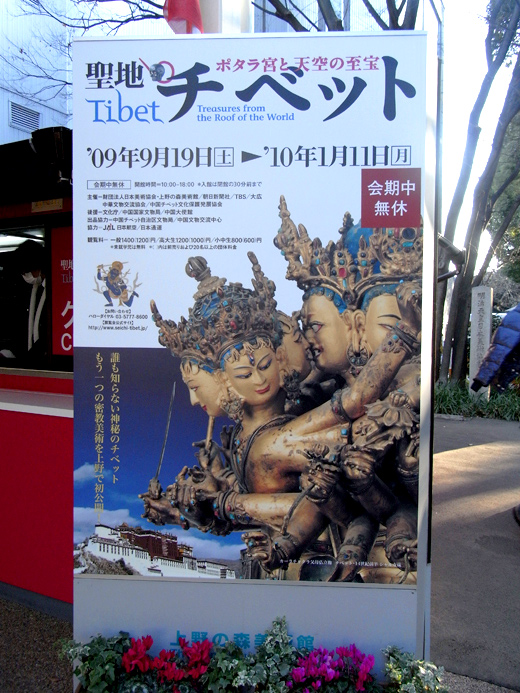 聖地チベット展 | 上野の森美術館