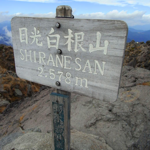 日光白根山