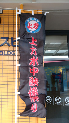 上方水中映像祭り