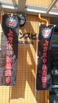 上方水中映像祭り