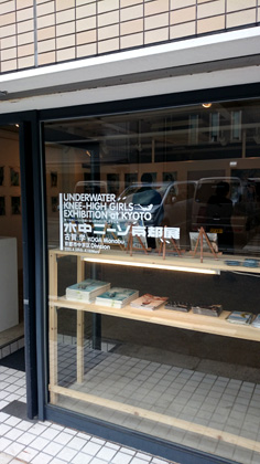 水中ニーソ京都展