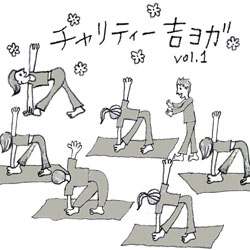 チャリティ吉ヨガvol1