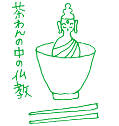 茶碗の中の仏教