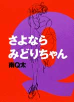 みどりちゃん