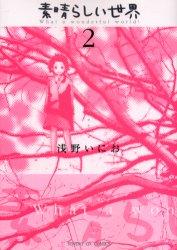 素晴らしい世界
