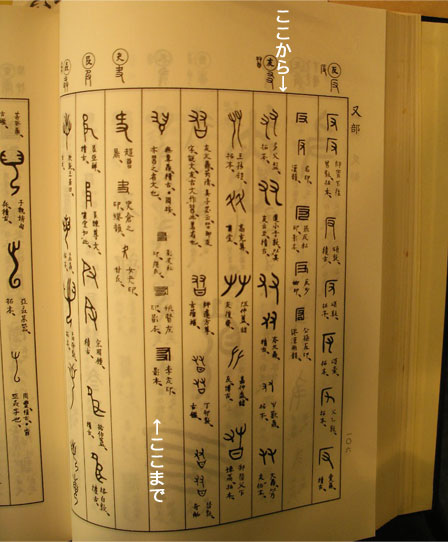 篆書字引で彫りたい文字を調べます
