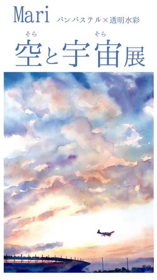 空と宇宙展