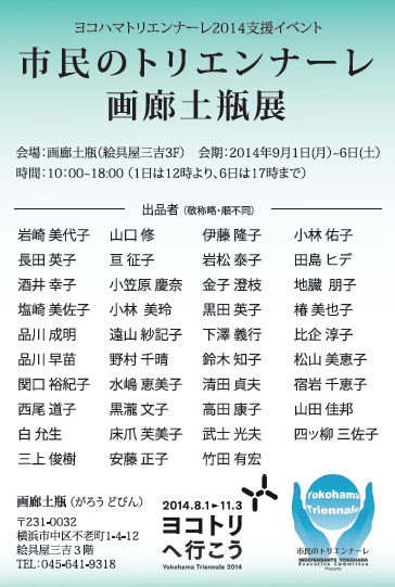 市民のトリエンナーレ画廊土瓶展