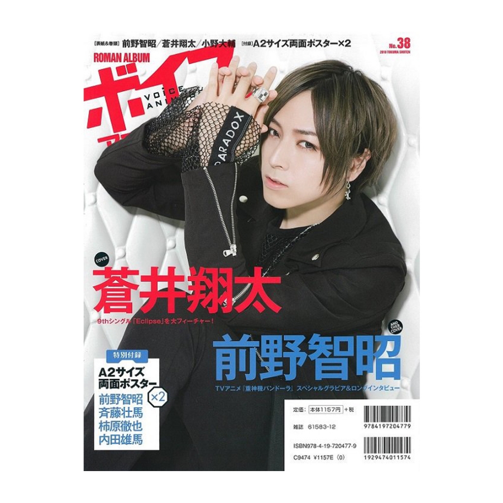 5月10日 木 発売 雑誌 ボイスアニメージュ No 38 蒼井翔太様 衣装協力の商品紹介です Gyft ギフト Blog