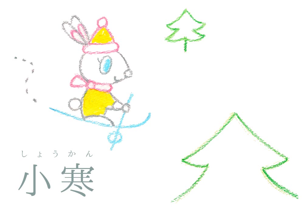 小寒(しょうかん)