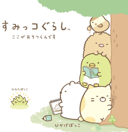 すみっこ02