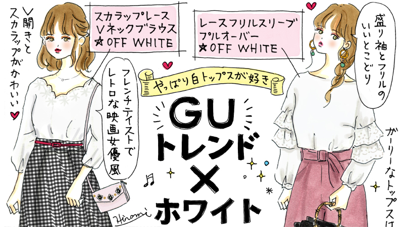 祝 P Hイラストコラム連載1周年 今週はguのホワイトトップスコーデです イラストレーター 田口ヒロミの うれし缶づめ