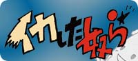 イカした奴ら