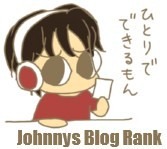 ジャニーズブログランキング