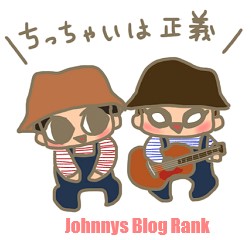 ジャニーズブログランキング