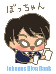 ジャニーズブログランキング