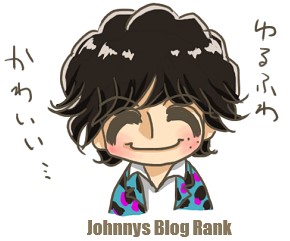 ジャニーズブログランキング