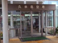 久米島空港
