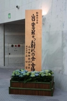 安次郎翁「お別れの会」