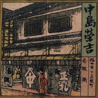 江戸時代末期か明治時代の中島屋呉服店