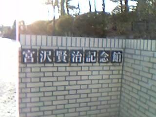 宮沢賢治記念館