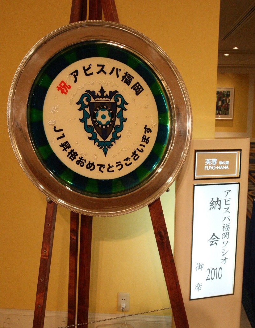 10年12月の記事 アビスパ福岡後援会blog
