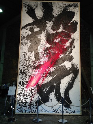 2014長淵剛 詩画展 殺気 佐賀県立博物館 | 佐賀の床屋のおっちゃんのブログ