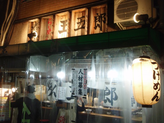 玉五郎