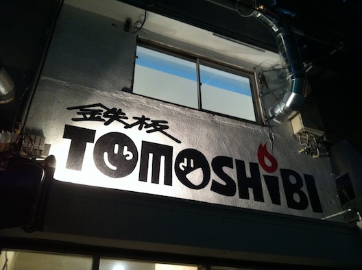 鉄板TOMOSHIBI