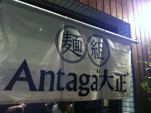 Antaga大正