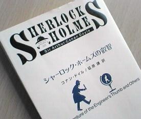シャーロック・ホームズの叡智