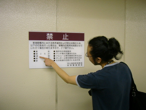 京王新線の禁止看板