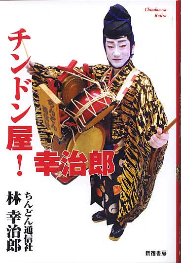 チンドン屋!