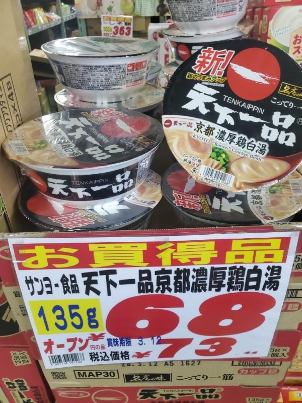 サンヨー #天下一品 #カップ麺 | ABS卸売りセンター本店「売り切れ御免！」