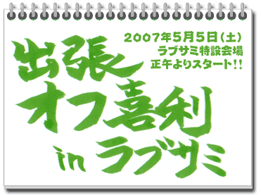 出張オフ喜利inラブサミ