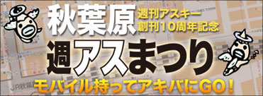 秋葉原週アスまつり