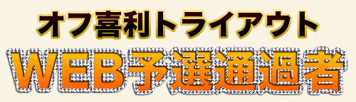 オフ喜利WEB予選通過者