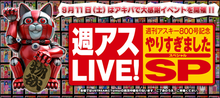 週刊アスキーイベント
