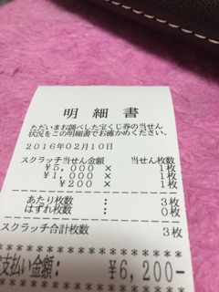 スクラッチ当たり!