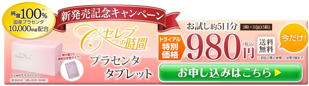 プラセンタサプリの選び方 どれがいいか プラセンタサプリでオススメはお試しトライアルで安い価格のコレ