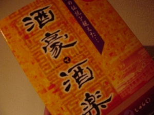 酒豪酒楽