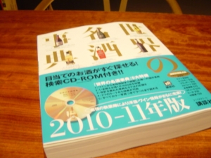 世界の名酒事典2010