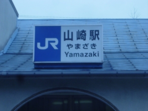 山崎駅