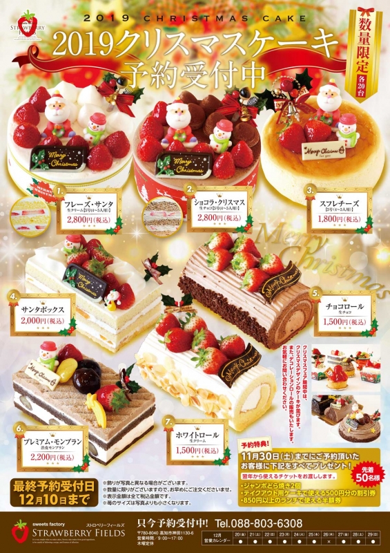 クリスマスケーキ19予約受付中 ストロベリーフィールズ 高知食楽図鑑 新着情報